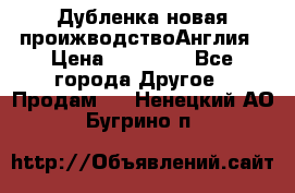 Дубленка новая проижводствоАнглия › Цена ­ 35 000 - Все города Другое » Продам   . Ненецкий АО,Бугрино п.
